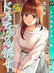 Amazon.co.jp: ドメスティックな彼女 よりぬきカラー版（1） (週刊